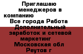 Приглашаю  менеджеров в компанию  nl internatIonal  - Все города Работа » Дополнительный заработок и сетевой маркетинг   . Московская обл.,Реутов г.